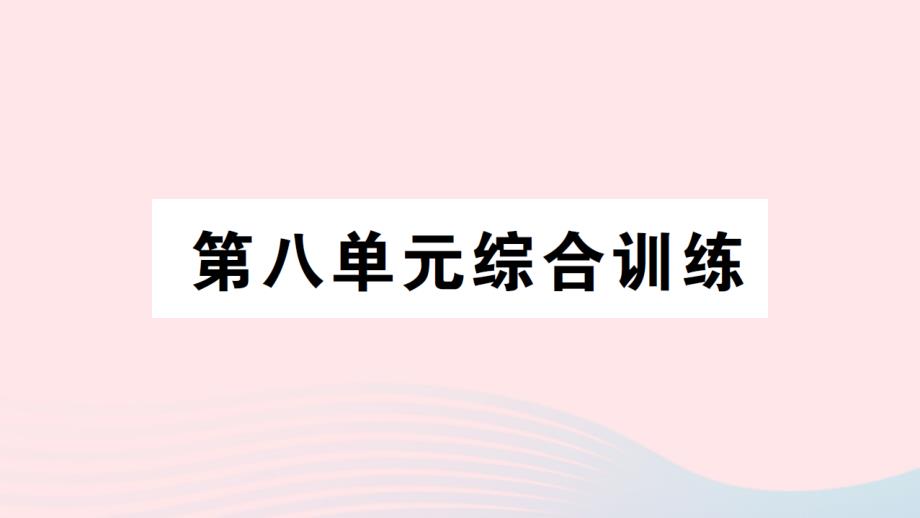 2023年四年级数学上册八不确定现象单元综合训练作业课件1西师大版_第1页