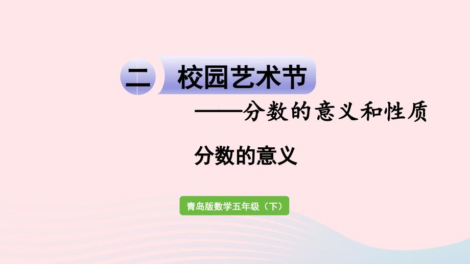 2023年五年级数学下册二校园艺术节__分数的意义和性质信息窗1第1课时分数的意义作业课件青岛版六三制_第1页