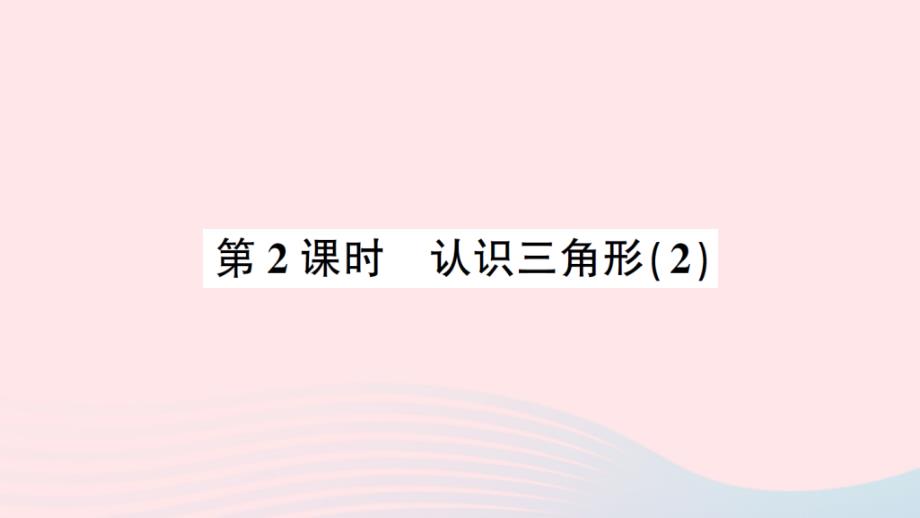 2023年四年级数学下册四三角形1认识三角形第2课时认识三角形2作业课件西师大版_第1页