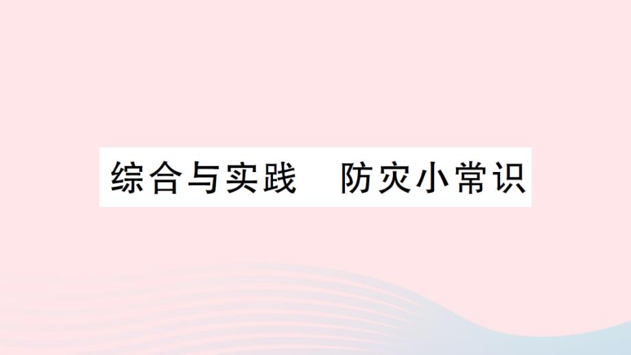 2023年四年级数学下册第五单元小数综合与实践防灾小常识作业课件西师大版_第1页