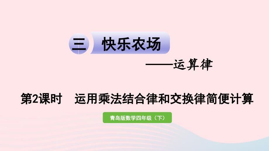 2023年四年级数学下册第三单元快乐农场__运算律信息窗2第2课时运用乘法结合律交换律简便运算作业课件青岛版六三制_第1页