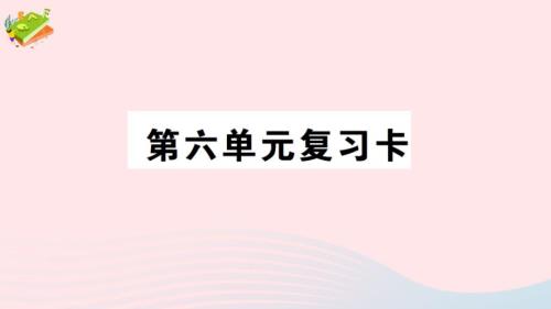 2023年五年級數(shù)學(xué)下冊六折線統(tǒng)計圖單元復(fù)習(xí)卡作業(yè)課件西師大版