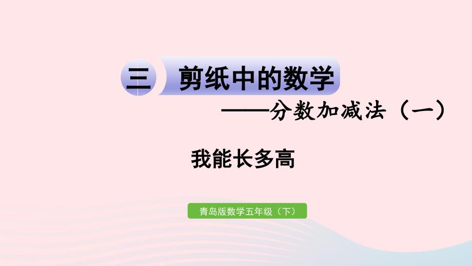 2023年五年级数学下册三剪纸中的数学__分数加减法一我能长多高作业课件青岛版六三制_第1页