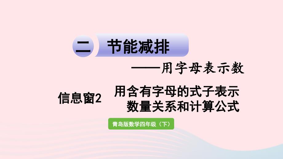 2023年四年级数学下册第二单元节能减排__用字母表示数信息窗2用含有字母的式子表示数量关系和计算公式作业课件青岛版六三制(00002)_第1页