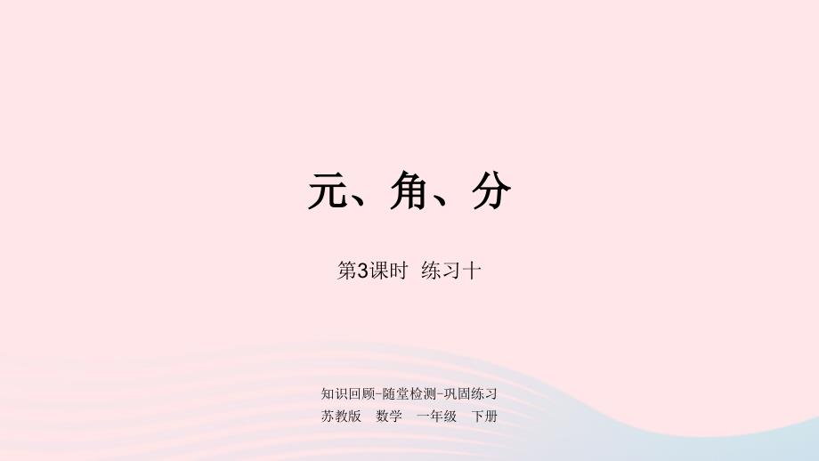 一年级数学下册第5单元元角分第3课时练习十课件苏教版_第1页