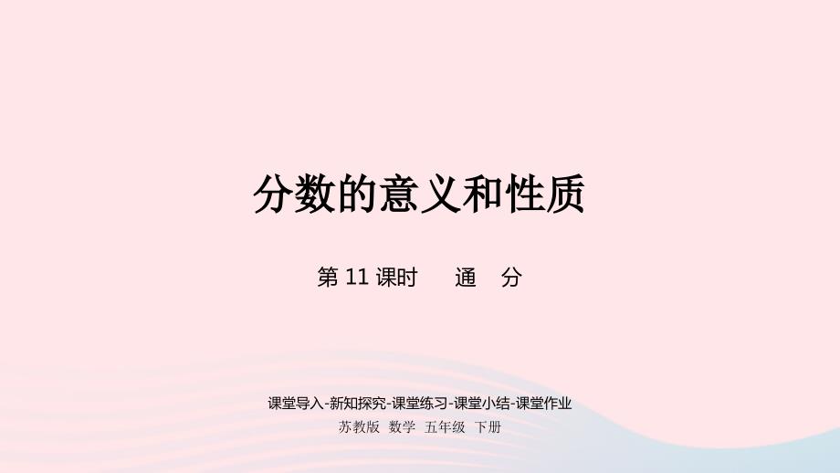 2023年五年級(jí)數(shù)學(xué)下冊(cè)四分?jǐn)?shù)的意義和性質(zhì)第11課時(shí)通分課件蘇教版_第1頁(yè)