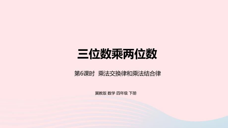 2023年四年级数学下册3三位数乘两位数第6课时乘法交换律和乘法结合律教学课件冀教版_第1页