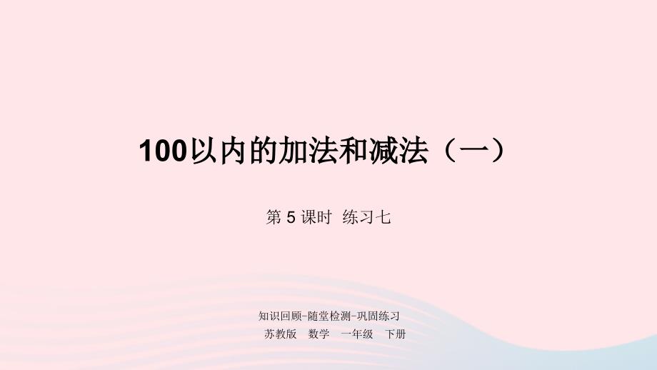 一年级数学下册第4单元100以内的加法和减法一第5课时练习七课件苏教版_第1页