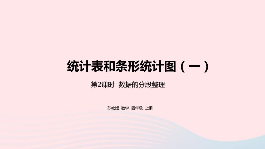 2023年四年级数学上册四统计表和条形统计图一第2课时数据的分段整理课件苏教版_第1页