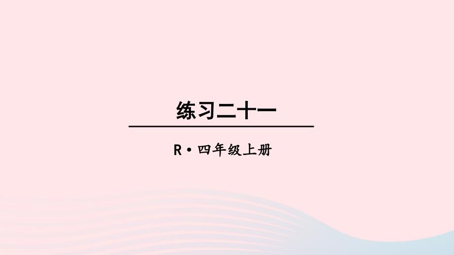 2023年四年級(jí)數(shù)學(xué)上冊(cè)教材練習(xí)二十一上課課件新人教版_第1頁(yè)