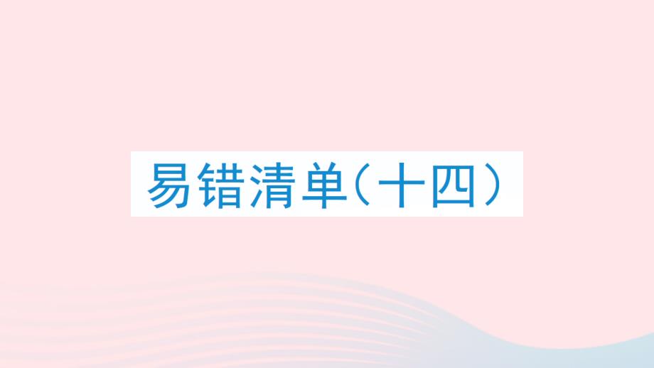 2023年四年級(jí)數(shù)學(xué)上冊(cè)易錯(cuò)清單十四課件新人教版_第1頁(yè)