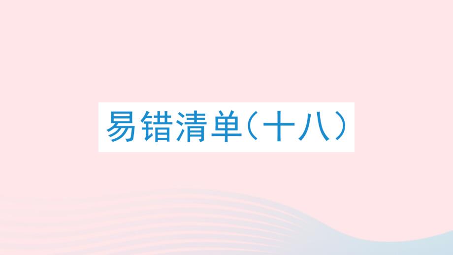 2023年四年级数学下册易错清单十八作业课件北师大版_第1页