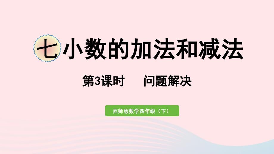 2023年四年级数学下册七小数的加法和减法第3课时问题解决作业课件西师大版_第1页