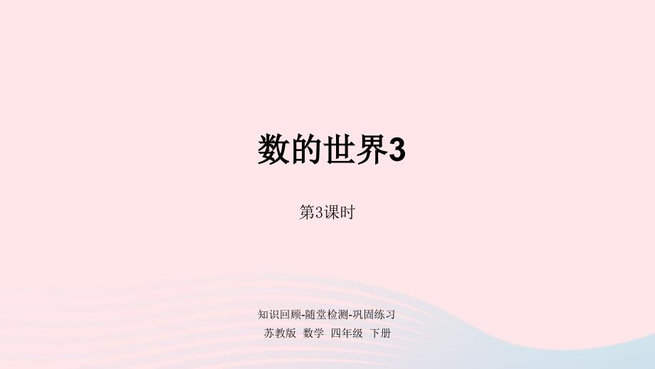 2023年四年级数学下册九整理与复习第3课时数的世界3课件苏教版_第1页