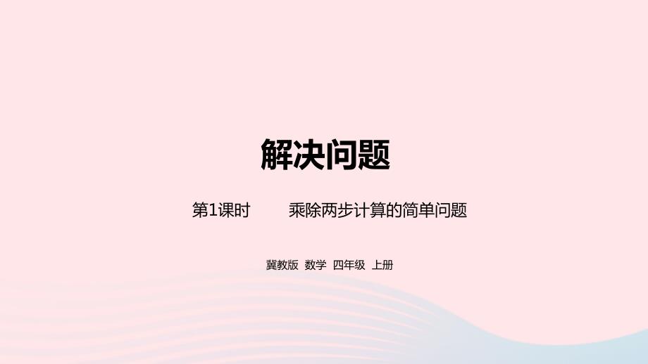 2023年四年级数学上册第3单元解决问题第1课时教学课件冀教版_第1页