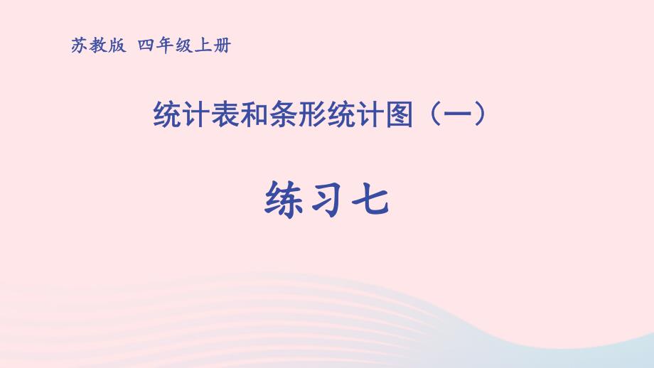 2023年四年级数学上册四统计表与条形统计图一练习七上课课件苏教版_第1页