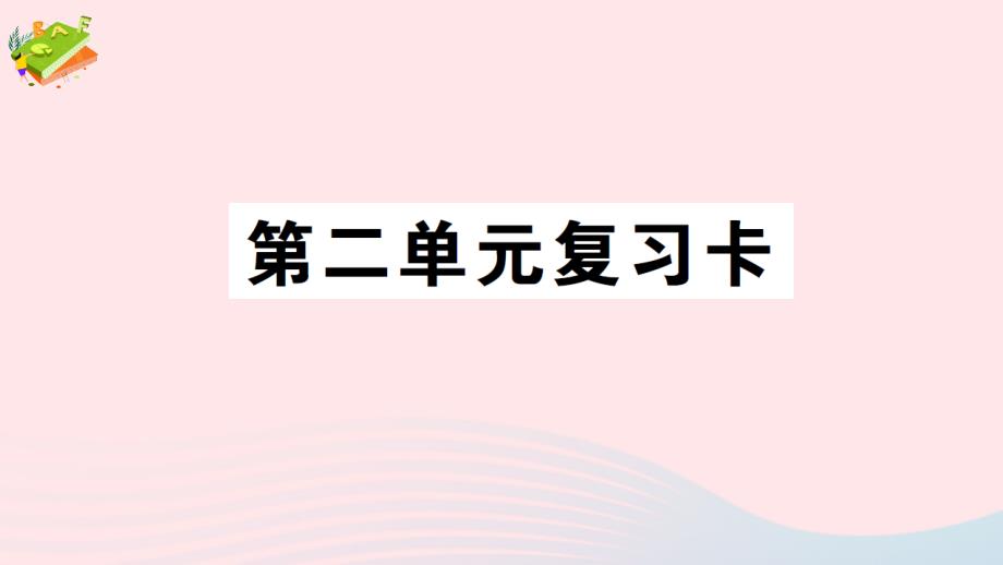 2023年五年級(jí)數(shù)學(xué)下冊(cè)二分?jǐn)?shù)單元復(fù)習(xí)卡作業(yè)課件西師大版_第1頁(yè)