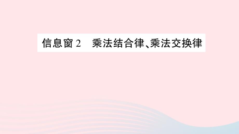 2023年四年级数学下册第三单元快乐农场__运算律信息窗2乘法结合律乘法交换律作业课件青岛版六三制_第1页