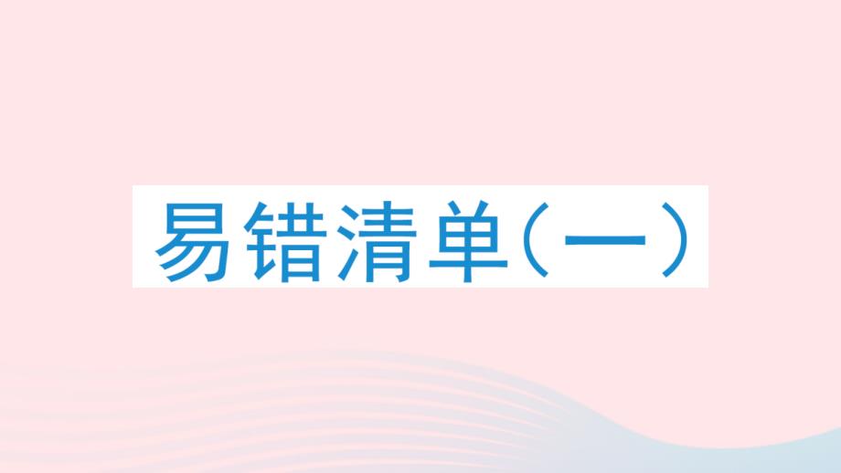 2023年四年级数学下册易错清单一作业课件北师大版_第1页