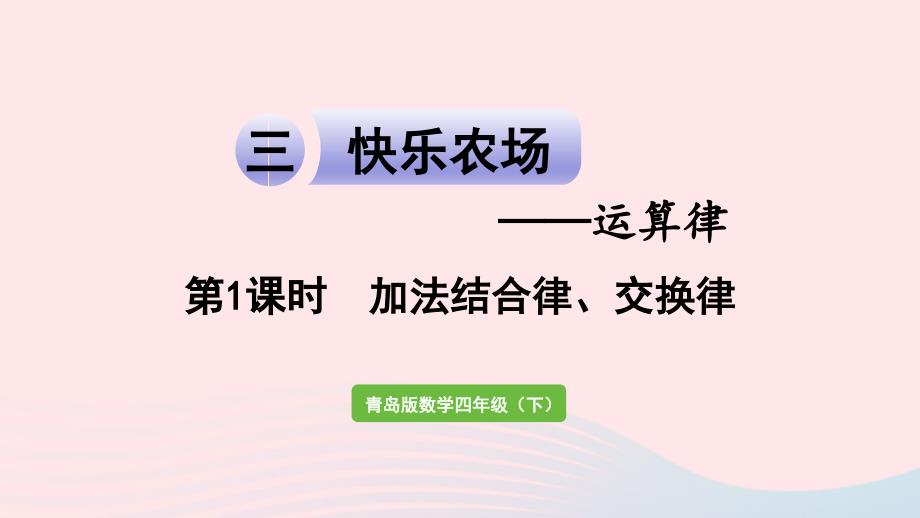 2023年四年级数学下册第三单元快乐农场__运算律信息窗1第1课时加法结合律交换律作业课件青岛版六三制_第1页