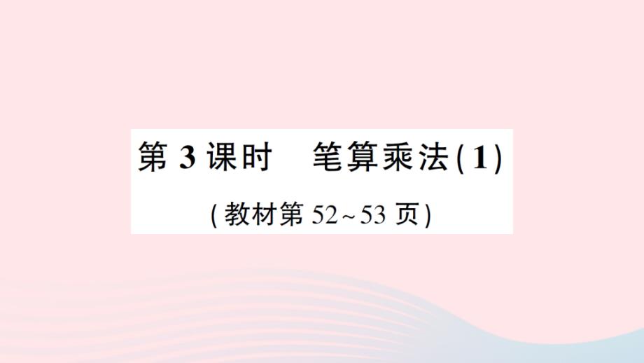 2023年四年级数学上册四三位数乘两位数的乘法1三位数乘两位数第3课时笔算乘法1作业课件西师大版_第1页