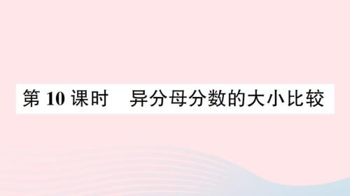 2023年五年級數(shù)學(xué)下冊四分?jǐn)?shù)的意義和性質(zhì)第10課時異分母分?jǐn)?shù)的大小比較作業(yè)課件蘇教版