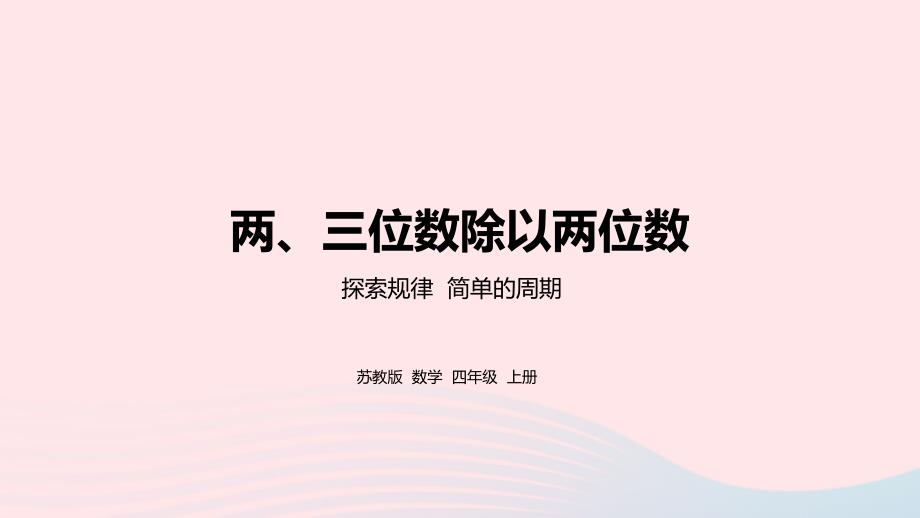 2023年四年级数学上册二两三位数除以两位数综合实践活动简单的周期课件苏教版_第1页