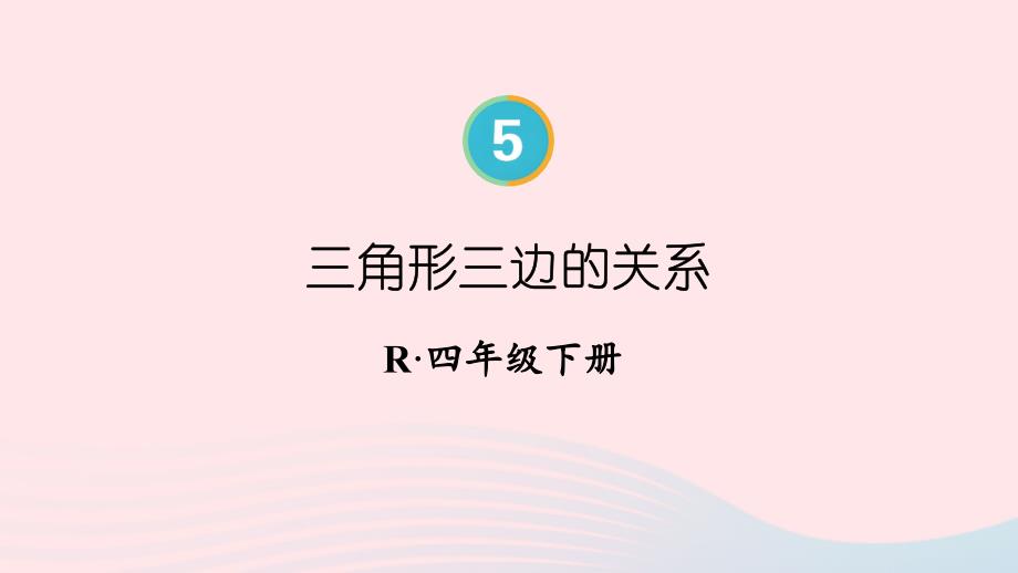 2023年四年级数学下册5三角形第3课时三角形三边的关系配套课件新人教版_第1页