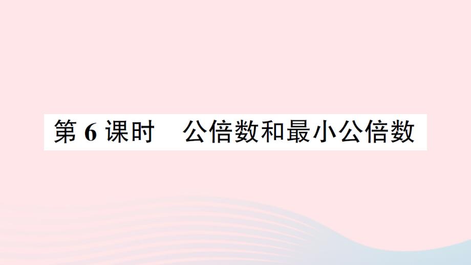 2023年五年級(jí)數(shù)學(xué)下冊(cè)三因數(shù)與倍數(shù)第6課時(shí)公倍數(shù)和最小公倍數(shù)作業(yè)課件蘇教版_第1頁(yè)