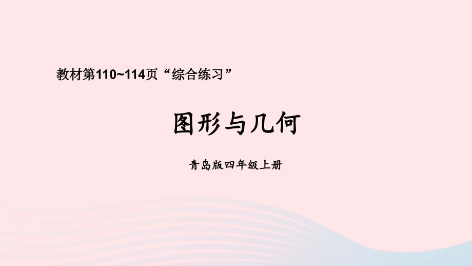 2023年四年级数学上册回顾整理__总复习专题3统计与概率上课课件青岛版六三制_第1页