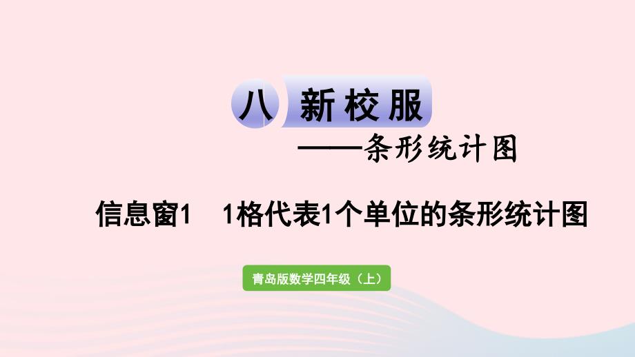 2023年四年级数学上册八新校服__条形统计图信息窗11格代表1个单位的条形统计图作业课件青岛版六三制(00002)_第1页