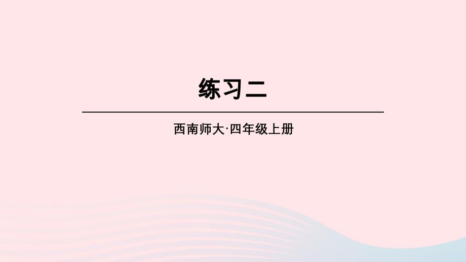 2023年四年级数学上册教材练习二课件西师大版_第1页