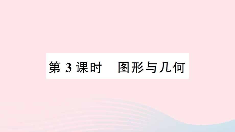 2023年四年級數(shù)學(xué)上冊總復(fù)習(xí)第3課時圖形與幾何作業(yè)課件北師大版_第1頁