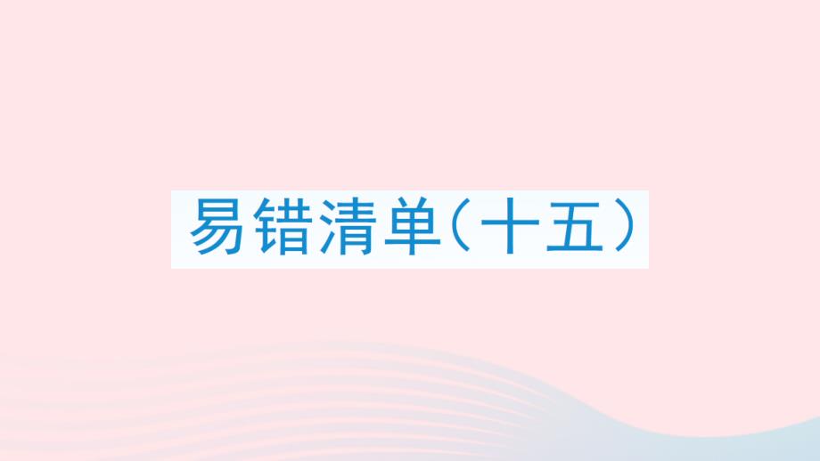 2023年四年級數(shù)學(xué)上冊易錯清單十五課件新人教版_第1頁