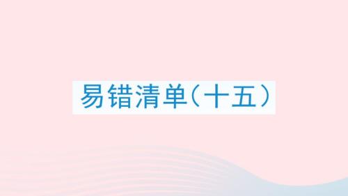 2023年四年級數(shù)學(xué)上冊易錯清單十五課件新人教版