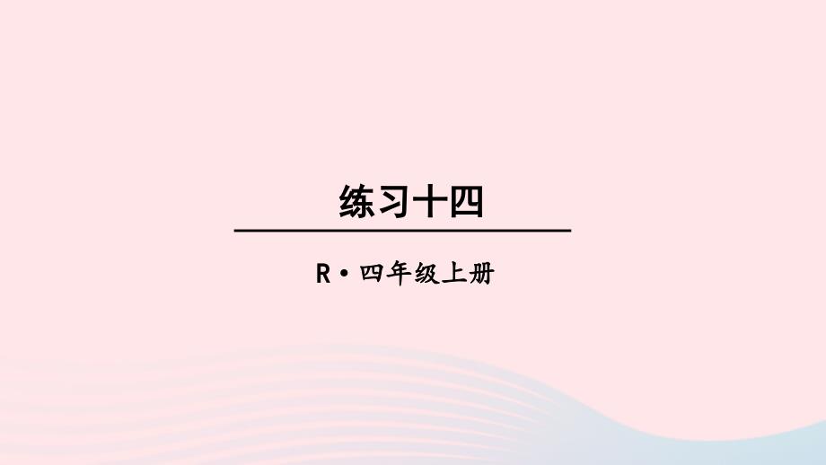 2023年四年级数学上册教材练习十四上课课件新人教版_第1页