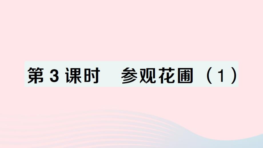 2023年四年級(jí)數(shù)學(xué)上冊(cè)六除法第3課時(shí)參觀花圃1作業(yè)課件北師大版_第1頁(yè)