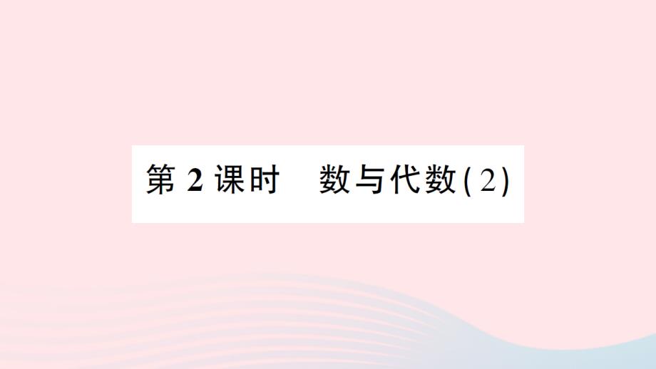 2023年四年級數(shù)學(xué)上冊總復(fù)習(xí)第2課時數(shù)與代數(shù)2作業(yè)課件北師大版_第1頁