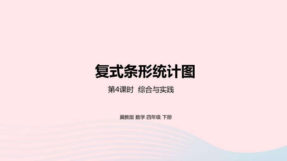 2023年四年级数学下册7复式条形统计图第4课时综合实践测量身高教学课件冀教版_第1页