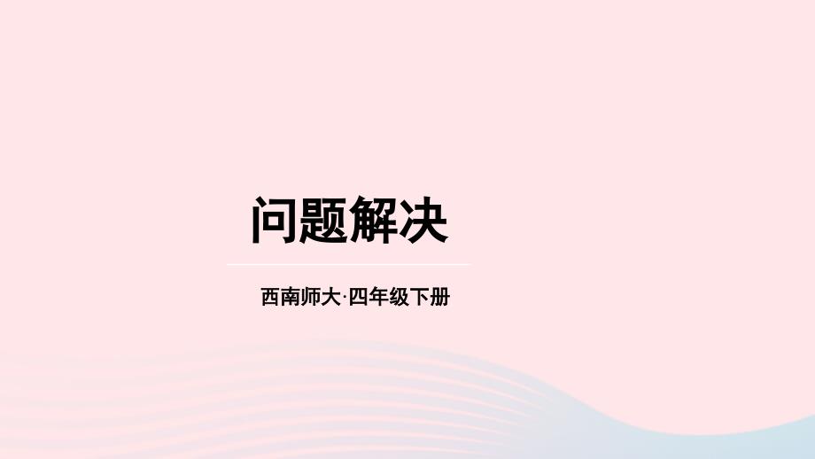 2023年四年级数学下册9总复习专题一数与代数第3课时问题解决上课课件西师大版_第1页