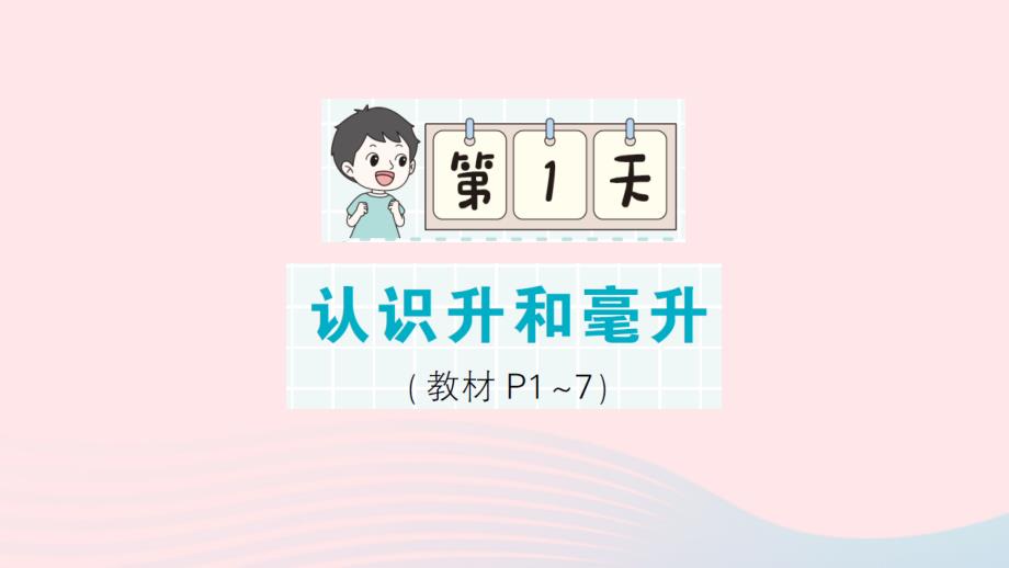 2023年四年級(jí)數(shù)學(xué)上冊(cè)期末復(fù)習(xí)第1天認(rèn)識(shí)升和毫升作業(yè)課件蘇教版_第1頁