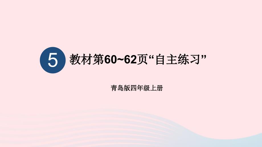 2023年四年级数学上册五收获的季节__除数是两位数的除法教材第60~62页“自主练习”上课课件青岛版六三制_第1页