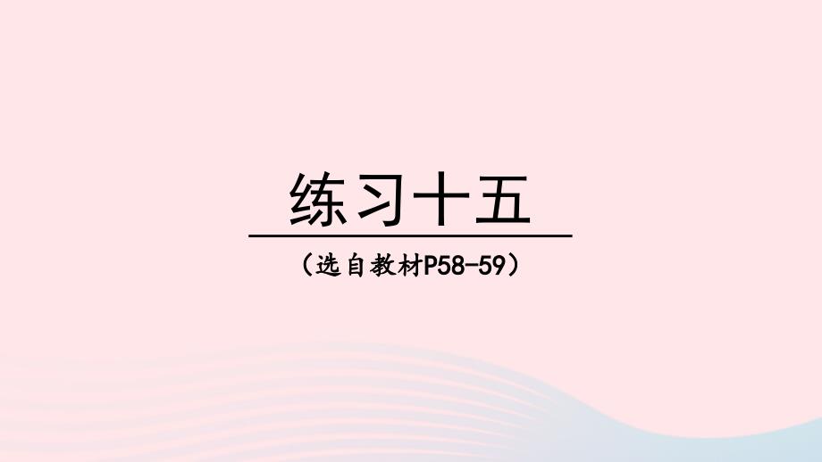 2023年四年级数学下册5小数练习十五上课课件西师大版_第1页