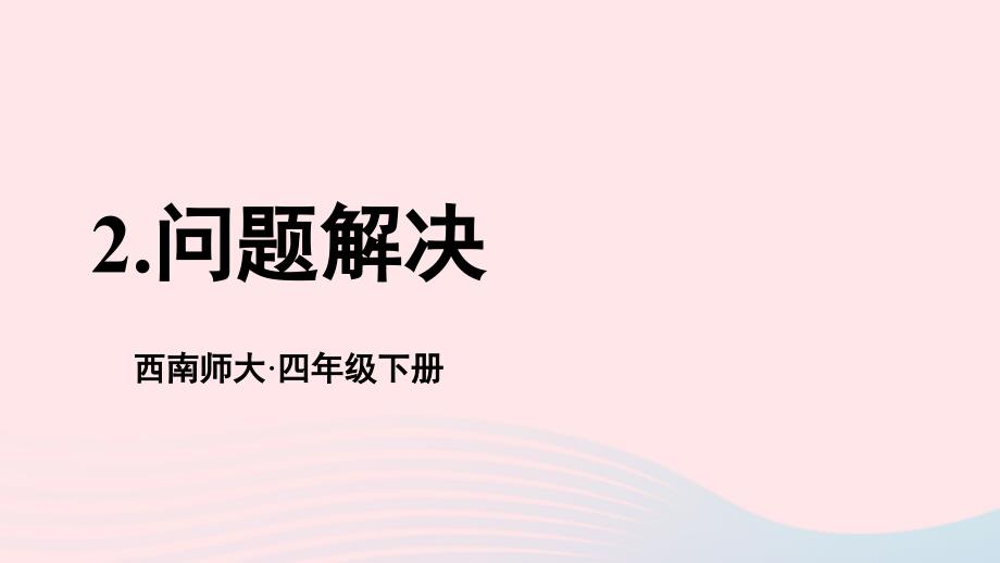 2023年四年级数学下册7小数的加法和减法2问题解决上课课件西师大版_第1页