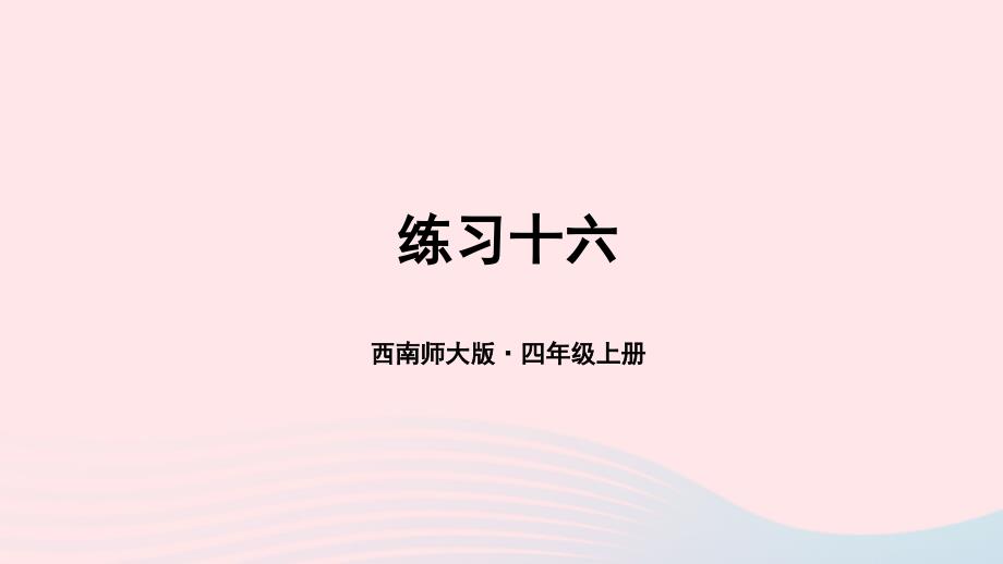 2023年四年级数学上册教材练习十六课件西师大版_第1页