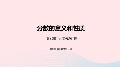 2023年四年級(jí)數(shù)學(xué)下冊(cè)5分?jǐn)?shù)的意義和性質(zhì)第9課時(shí)兩數(shù)關(guān)系問(wèn)題教學(xué)課件冀教版