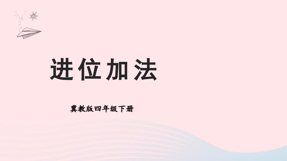 2023年四年级数学下册8小数加法和减法1加减法第1课时进位加法课件冀教版_第1页