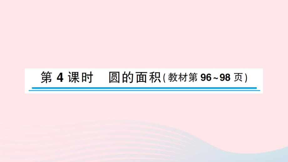 2023年五年級(jí)數(shù)學(xué)下冊(cè)六圓第4課時(shí)圓的面積作業(yè)課件蘇教版__第1頁(yè)