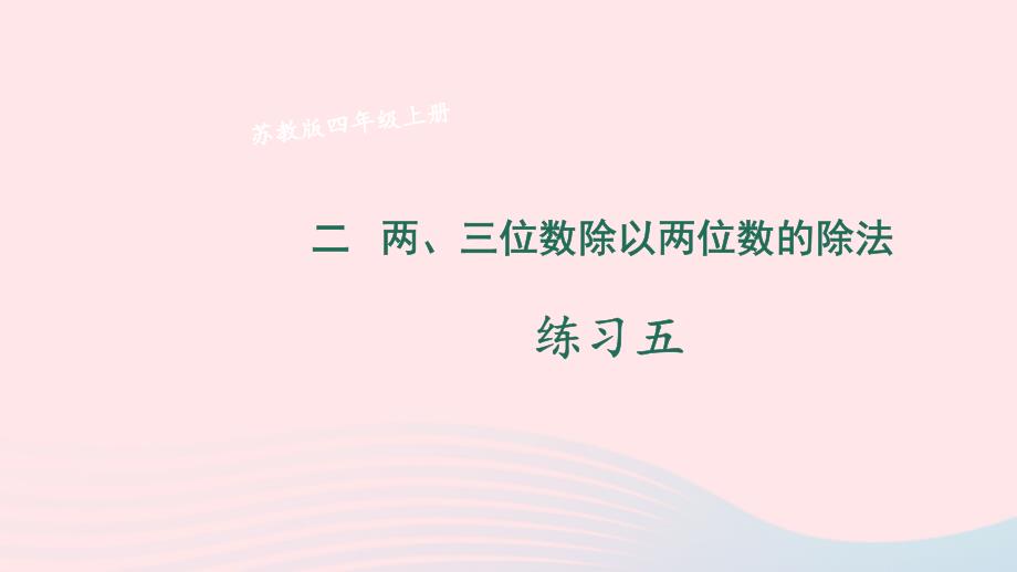 2023年四年级数学上册二两三位数除以两位数练习五上课课件苏教版_第1页