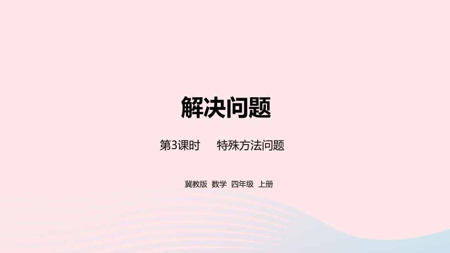 2023年四年级数学上册第3单元解决问题第3课时教学课件冀教版_第1页